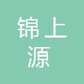 深圳市锦上源建设工程有限公司