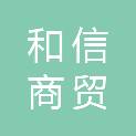 陇南和信商贸有限公司