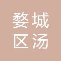 金华市婺城区汤溪镇人民政府