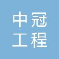 中冠工程管理（天津）有限公司