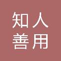 北京知人善用科技发展有限公司