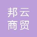 青海邦云商贸有限公司