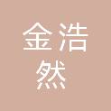 新疆金浩然工程项目管理咨询有限公司