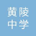黄陵中学