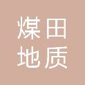 四川煤田地质制图印务有限责任公司