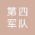 成都市第四军队离退休干部休养所