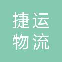鄂州市捷运物流股份有限公司