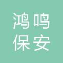 广西鸿鸣保安有限公司
