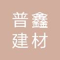 潍坊市普鑫建材有限公司