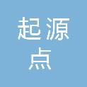 贵州起源点科技有限公司