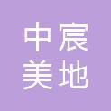 新疆中宸美地规划设计有限公司