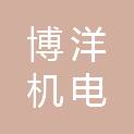 南通博洋机电制造有限公司