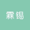 霖锡包装材料科技启东有限公司