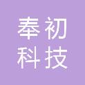 河北奉初科技有限责任公司