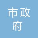 克拉玛依市政府投资建设项目代建中心