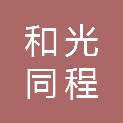 和光同程光伏科技（宜宾）有限公司