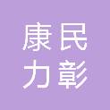 内江市康民力彰后勤管理有限公司