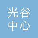 武汉光谷中心城商业管理有限公司