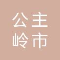 公主岭市残疾人联合会