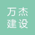浙江万杰建设工程有限公司