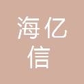 山西海亿信贸易有限公司
