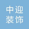 深圳市中迎装饰设计工程有限公司