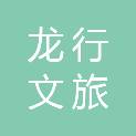 宜昌龙行文旅有限公司