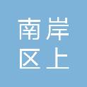 重庆市南岸区上新街房管所