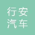 承德行安汽车租赁服务有限公司