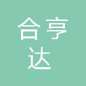 成都合亨达商贸有限公司