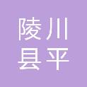 陵川县平城镇人民政府