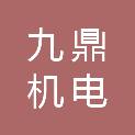 徐州九鼎机电总厂