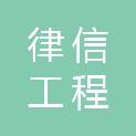 赣州律信工程管理有限公司