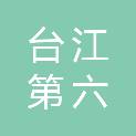 福州市台江第六中心小学