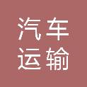 惠州市汽车运输集团有限公司惠州汽车修理厂