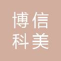 北京博信科美生物技术有限公司