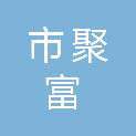 鄂尔多斯市聚富劳务有限公司