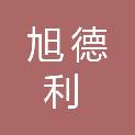 福州旭德利信息科技有限公司