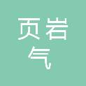 内江页岩气产业发展有限公司