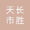 天长市胜泽新材料科技有限公司