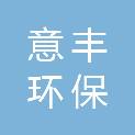 内蒙古意丰环保科技有限公司