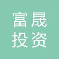 广州富晟投资有限公司