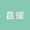 山东昌耀新型建材有限公司