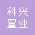 绵阳科兴置业有限公司