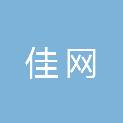 黑龙江佳网通信工程有限公司