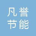 重庆凡誉节能科技有限公司