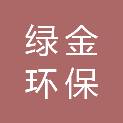 福建绿金环保科技有限公司