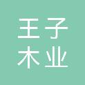 广西王子木业有限公司