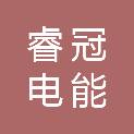 山东睿冠电能热力有限公司