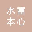 水富本心商贸有限责任公司